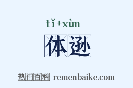 体逊是什么意思的图片